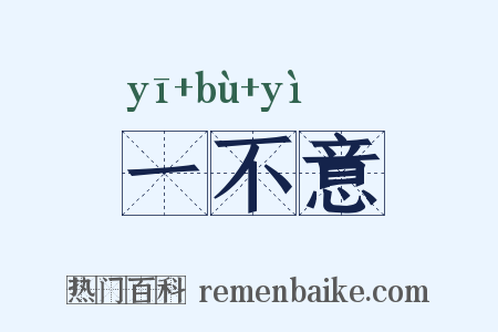 一不意是什么意思的图片